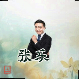 张乐